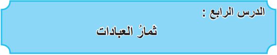 الدرس الرابع ثمار العبادات.